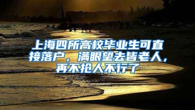 上海四所高校畢業(yè)生可直接落戶，滿眼望去皆老人，再不搶人不行了