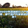 2022年深圳積分入戶辦理，哪個落戶方案最適合你？