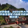 @畢業(yè)生，2020年大學(xué)畢業(yè)生參軍入伍有關(guān)政策看過(guò)來(lái)！