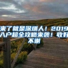 來(lái)了就是深圳人！2019入戶(hù)超全攻略來(lái)襲！收好不謝