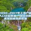 1990~2017年上海戶籍人口遷移數(shù)據(jù)，以及初婚、再婚和離婚的數(shù)據(jù)