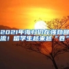 2021年海歸仍在強勁回流！留學(xué)生越來越“卷”