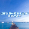 社保關(guān)系轉(zhuǎn)移怎么辦理？答案在這里