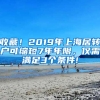 收藏！2019年上海居轉戶可縮短7年年限，僅需滿足3個條件!