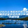 2021上海居轉戶低社保基數也能成功辦理？簡直大錯特錯