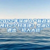 2022年深圳入戶新政策預(yù)計(jì)2個(gè)月落地？羅湖區(qū)退出“搶人大戰(zhàn)”