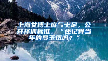 上海女博士底氣十足，公開擇偶標準，“還記得當年的羅玉鳳嗎？”