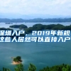 深圳入戶，2019年新規(guī)，這些人居然可以直接入戶！