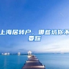 上海居轉(zhuǎn)戶，哪些坑你不要踩