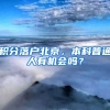 積分落戶北京，本科普通人有機(jī)會嗎？