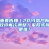 重要告知｜2019落戶新政將再次調(diào)整？審核或?qū)⒏y？