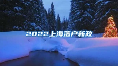 2022上海落戶新政