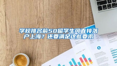 學(xué)校排名前50留學(xué)生可直接落戶上海？還要滿足這些要求→