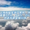 上海應(yīng)屆生落戶條件，共需要72分，985、211,外語等都是加分項(xiàng)