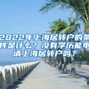 2022年上海居轉戶的條件是什么？沒有學歷能申請上海居轉戶嗎？