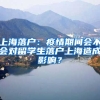 上海落戶：疫情期間會(huì)不會(huì)對留學(xué)生落戶上海造成影響？