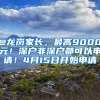 @龍崗家長(zhǎng)，最高9000元！深戶非深戶都可以申請(qǐng)！4月15日開始申請(qǐng)