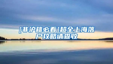 [非滬籍必看]超全上海落戶攻略請查收