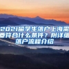 2021留學生落戶上海需要符合什么條件？附詳細落戶流程介紹