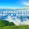 上海市外的高校畢業(yè)生也可落戶上海？但僅限這些名校