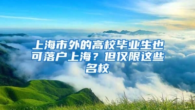 上海市外的高校畢業(yè)生也可落戶上海？但僅限這些名校