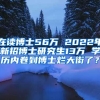 在讀博士56萬(wàn) 2022年新招博士研究生13萬(wàn) 學(xué)歷內(nèi)卷到博士爛大街了？