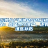 東莞入戶條件2021新規(guī)定：參保即可落戶，還有這些補(bǔ)貼