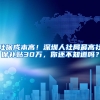 社保成本高！深圳人社局最高社保補貼30萬，你還不知道嗎？