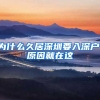 為什么久居深圳要入深戶，原因就在這