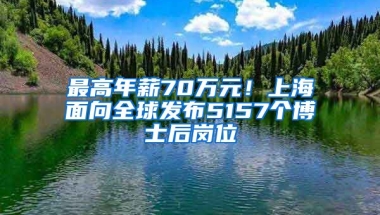 最高年薪70萬元！上海面向全球發(fā)布5157個博士后崗位