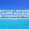 農(nóng)村戶(hù)口死亡賠償金提高一倍多，上海高院通告最新人身?yè)p害賠償案件賠償標(biāo)準(zhǔn)