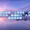 金山發(fā)布“上海灣區(qū)”人才計劃，新增積分、人才回流等政策