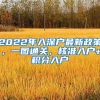 2022年入深戶最新政策，一圖通關(guān)，核準(zhǔn)入戶+積分入戶