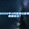 2020年3月深圳社保費(fèi)用是多少？