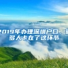 2019年辦理深圳戶口，很多人卡在了這環(huán)節(jié)