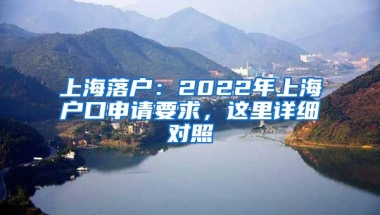 上海落戶：2022年上海戶口申請要求，這里詳細(xì)對照