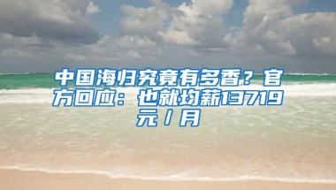 中國海歸究竟有多香？官方回應(yīng)：也就均薪13719元／月