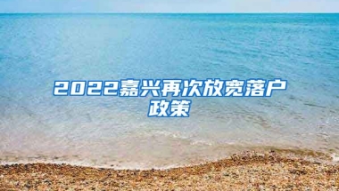 2022嘉興再次放寬落戶政策