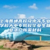 上海普通高校及中等專業(yè)學(xué)校大中專院校畢業(yè)生就業(yè)落戶所需材料