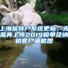 上海居轉(zhuǎn)戶系統(tǒng)更新，無需再上傳2019稅單及納稅客戶端截圖