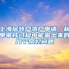 上海居轉(zhuǎn)戶(hù)落戶(hù)申請(qǐng)，稅單審核過(guò)程中能審出來(lái)的幾個(gè)常見(jiàn)問(wèn)題