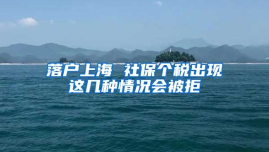 落戶上海 社保個稅出現這幾種情況會被拒