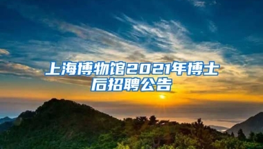 上海博物館2021年博士后招聘公告