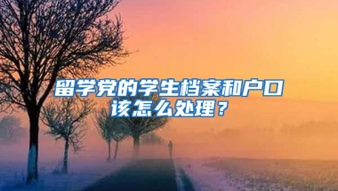 留學(xué)黨的學(xué)生檔案和戶口該怎么處理？