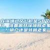 在深圳已交公積金58個月，準(zhǔn)備離開深圳回老家？銷戶還是轉(zhuǎn)回老家