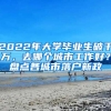 2022年大學(xué)畢業(yè)生破千萬，去哪個城市工作好？盤點各城市落戶新政