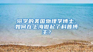 輟學(xué)的美國(guó)物理學(xué)博士，如何在上海做起了科普博主？