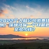 2022個(gè)人和公司繳費(fèi)比例！深圳社保一個(gè)月最低交多少錢？