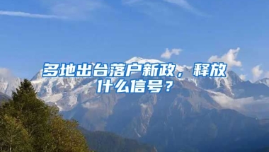 多地出臺(tái)落戶新政，釋放什么信號(hào)？