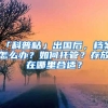 「科普帖」出國后，檔案怎么辦？如何托管？存放在哪里合適？